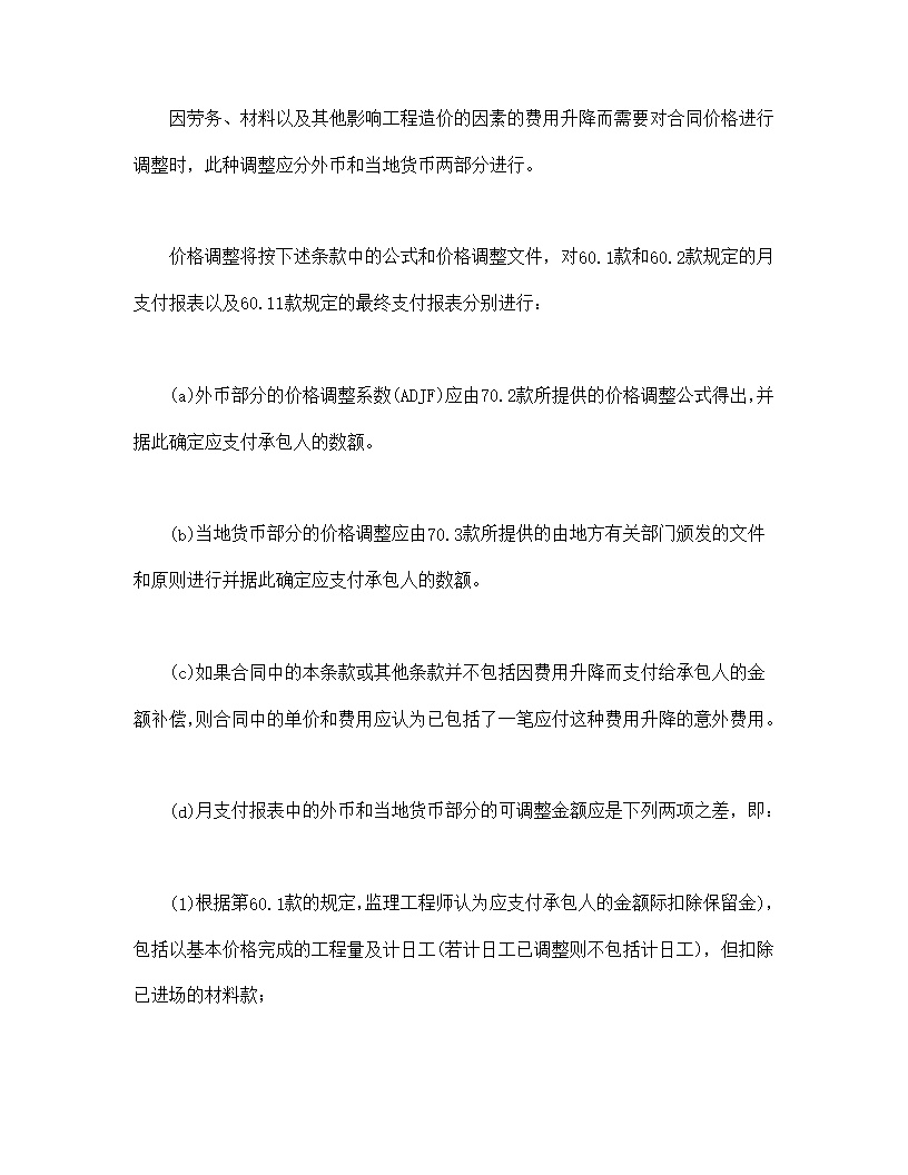 程建设招标设标合同合同条件模板