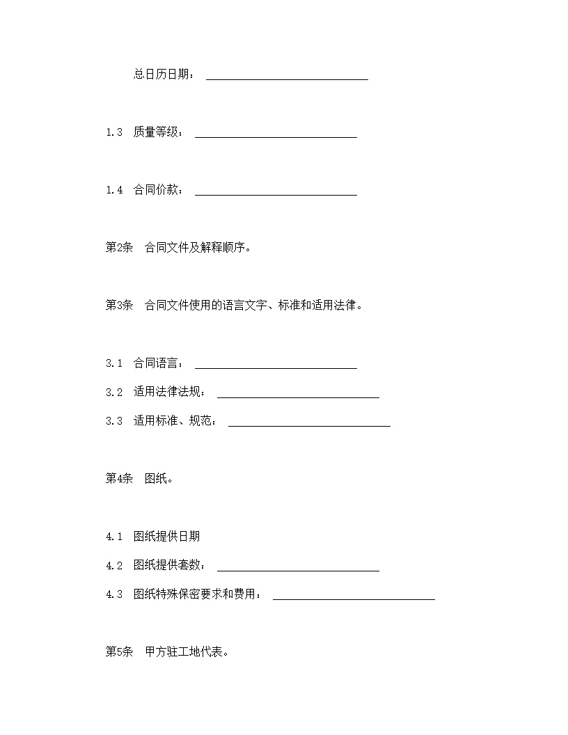 建设工程施工合同协议条款模板