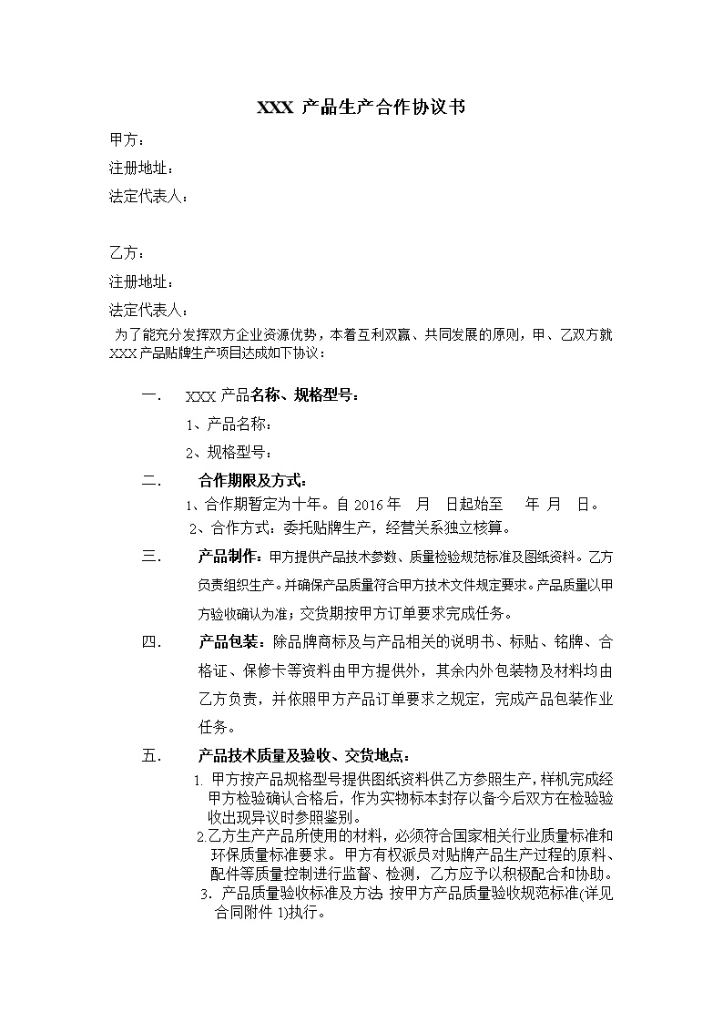 产品生产合作协议书模板