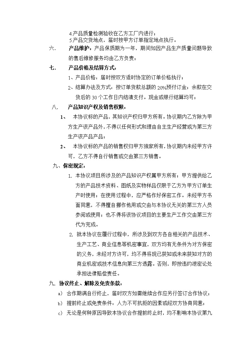 产品生产合作协议书模板