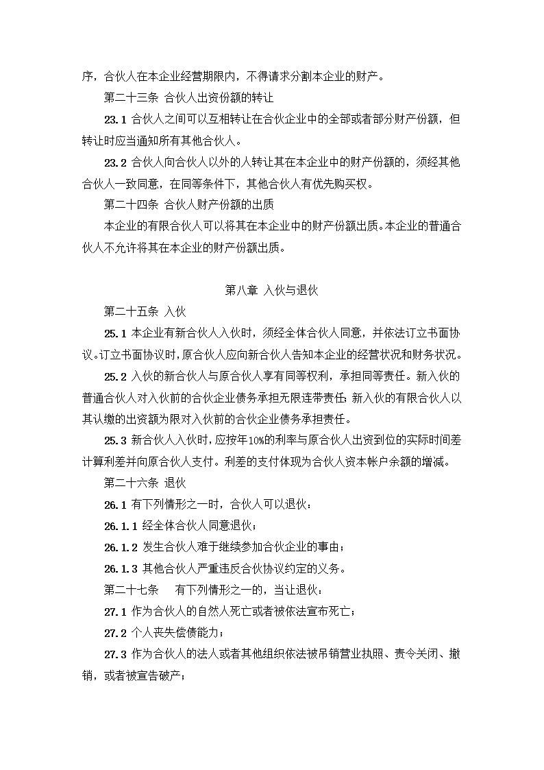 有限合伙企业合伙协议模板