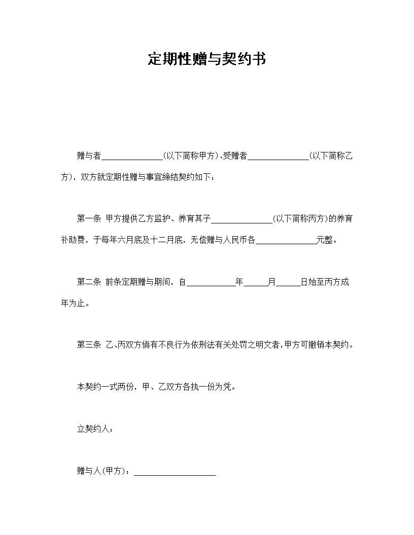 定期性赠与契约书模板