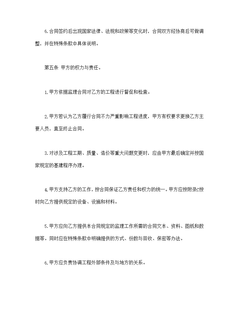 工程建设监理委托合同模板