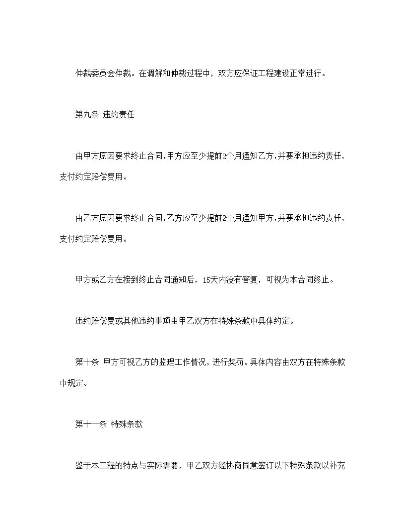 工程建设监理委托合同模板