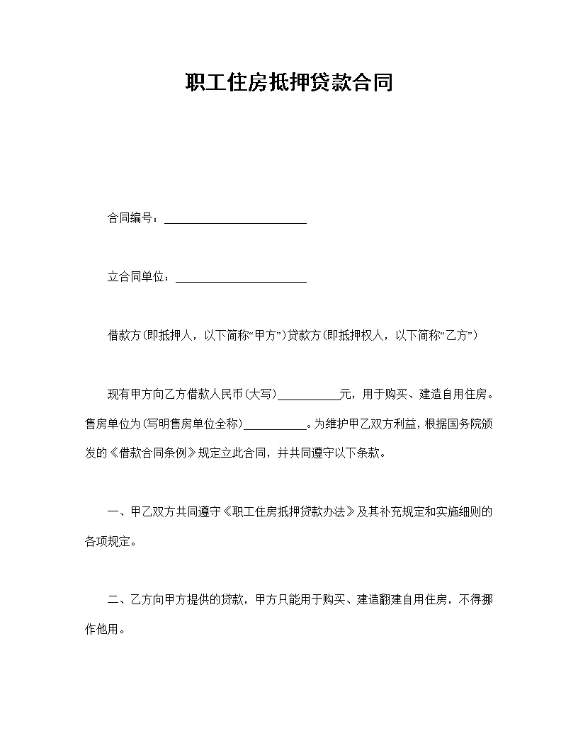 职工住房抵押贷款合同模板