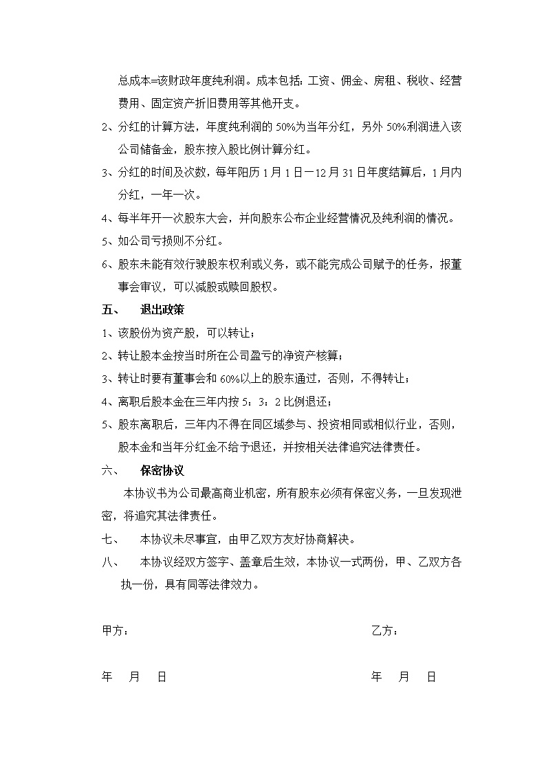 自愿出资入股协议书
