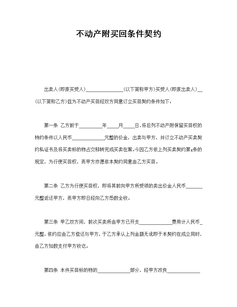 不动产附买回条件契约模板