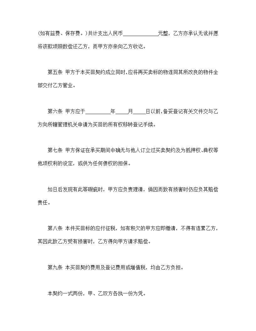不动产附买回条件契约模板