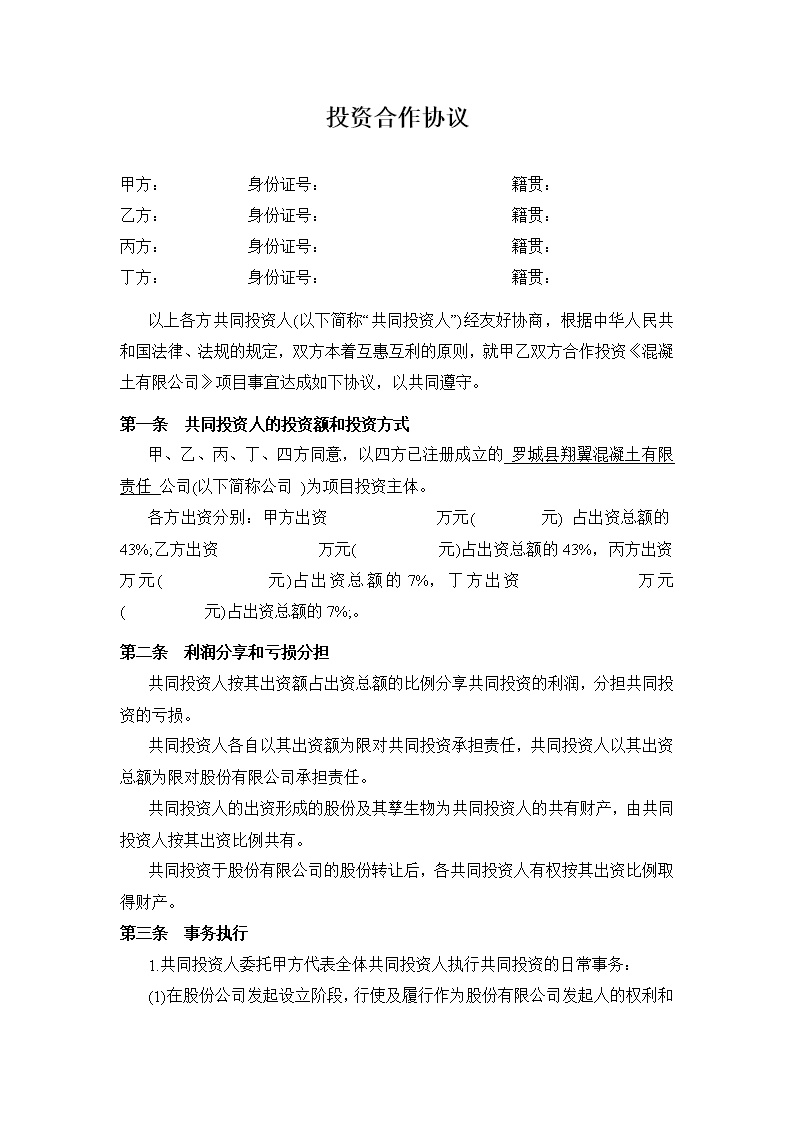 多方投资合伙协议书范本模板