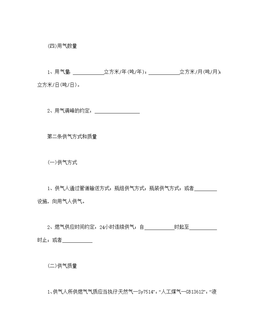 城市供用气合同