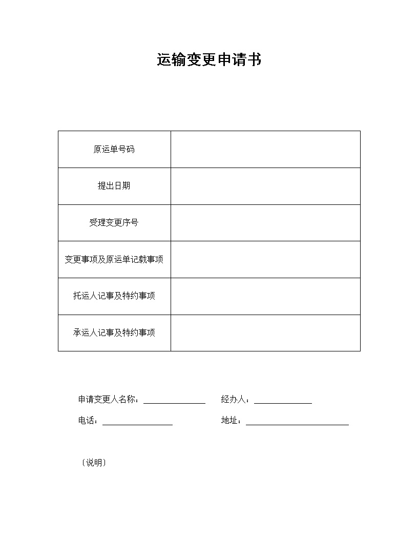 运输变更申请书模板