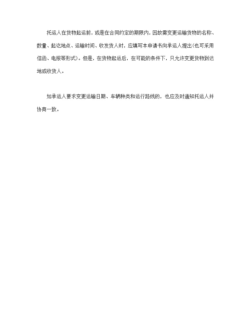 运输变更申请书模板