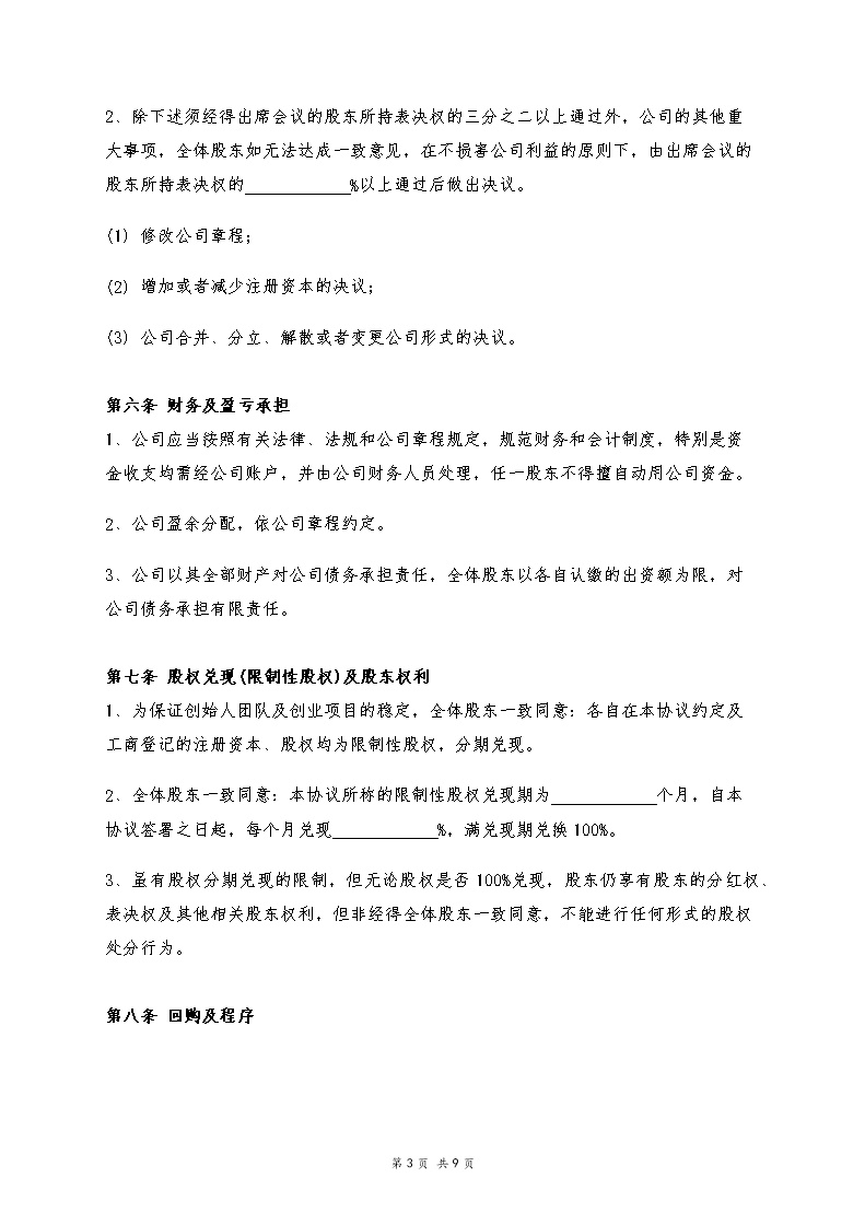 股东合伙协议模板