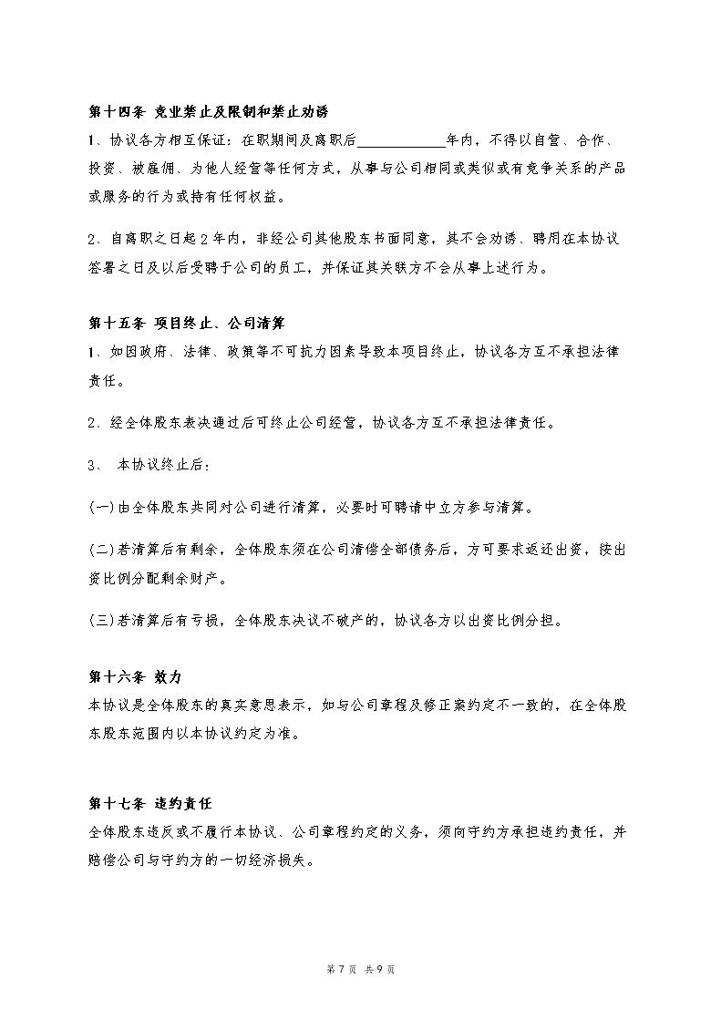 股东合伙协议模板