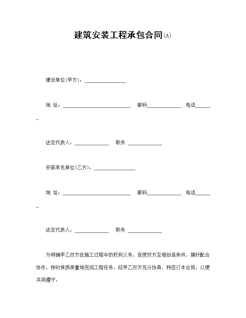 建筑安装工程承包合同模板6