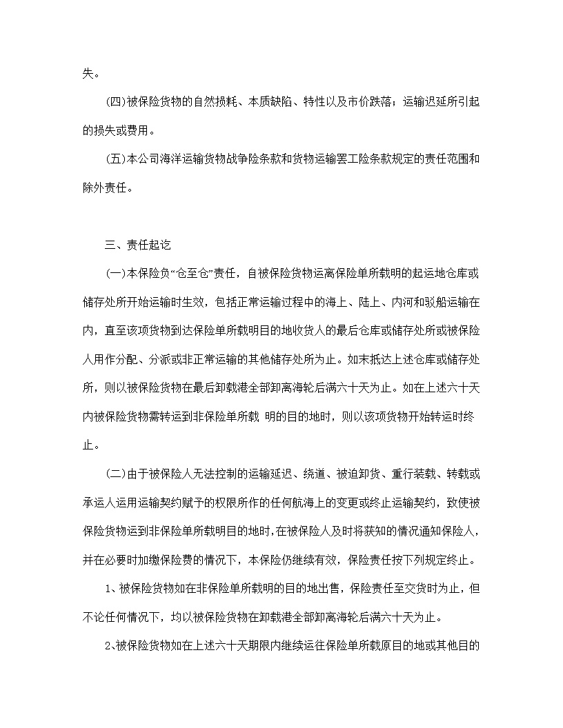 海洋运输货物保险条款附英文模板