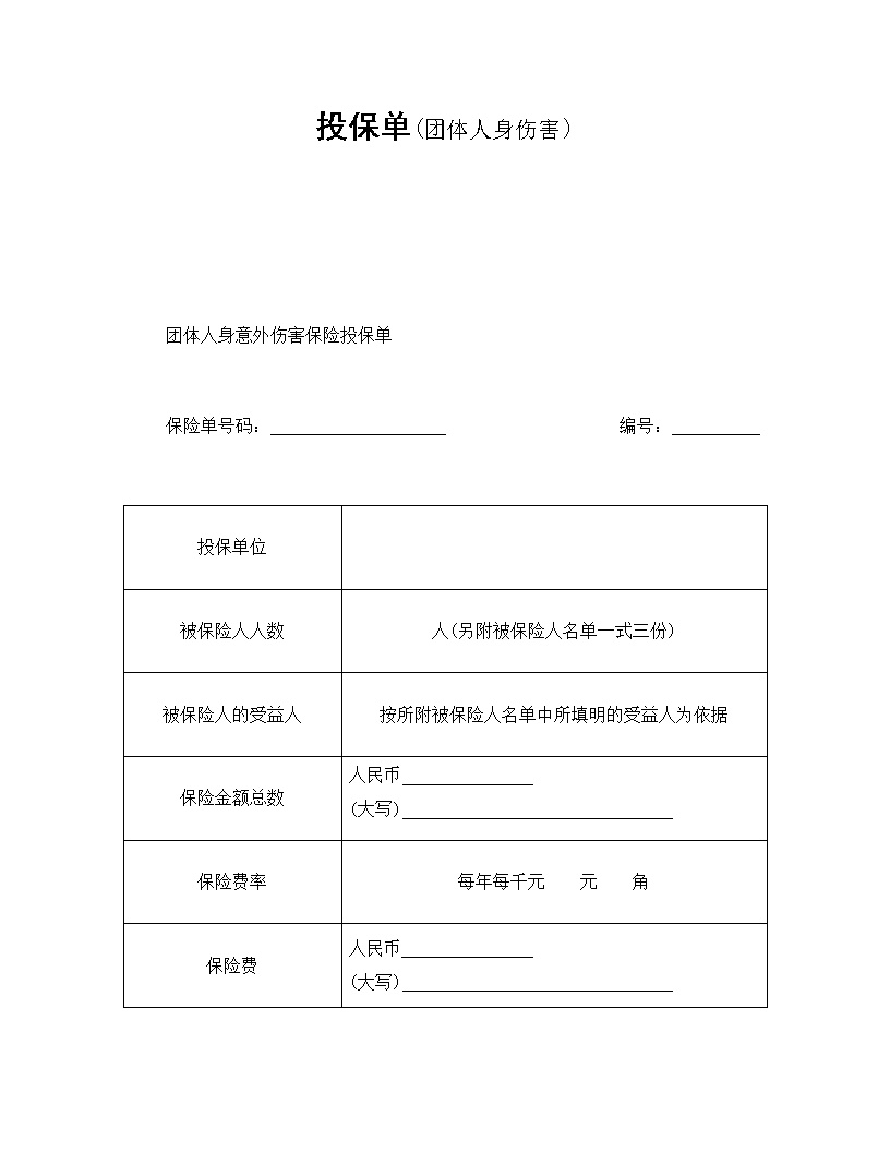 团体人身伤害投保单模板