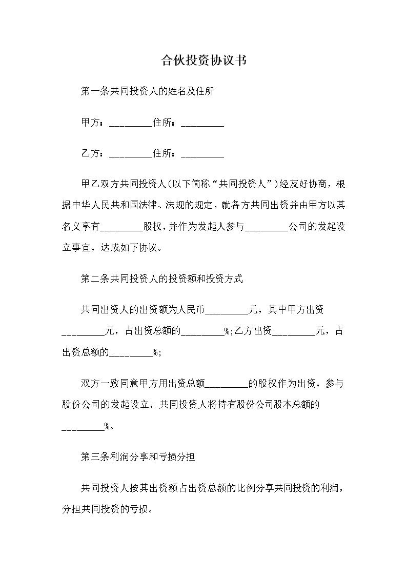 合伙投资协议书模板