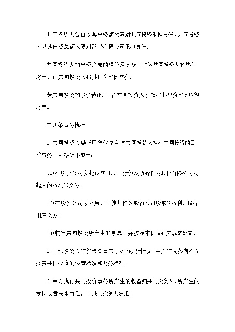 合伙投资协议书模板