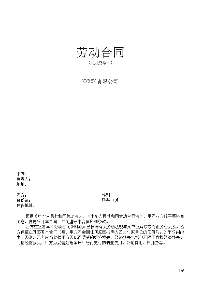 股东股权劳动合同模板