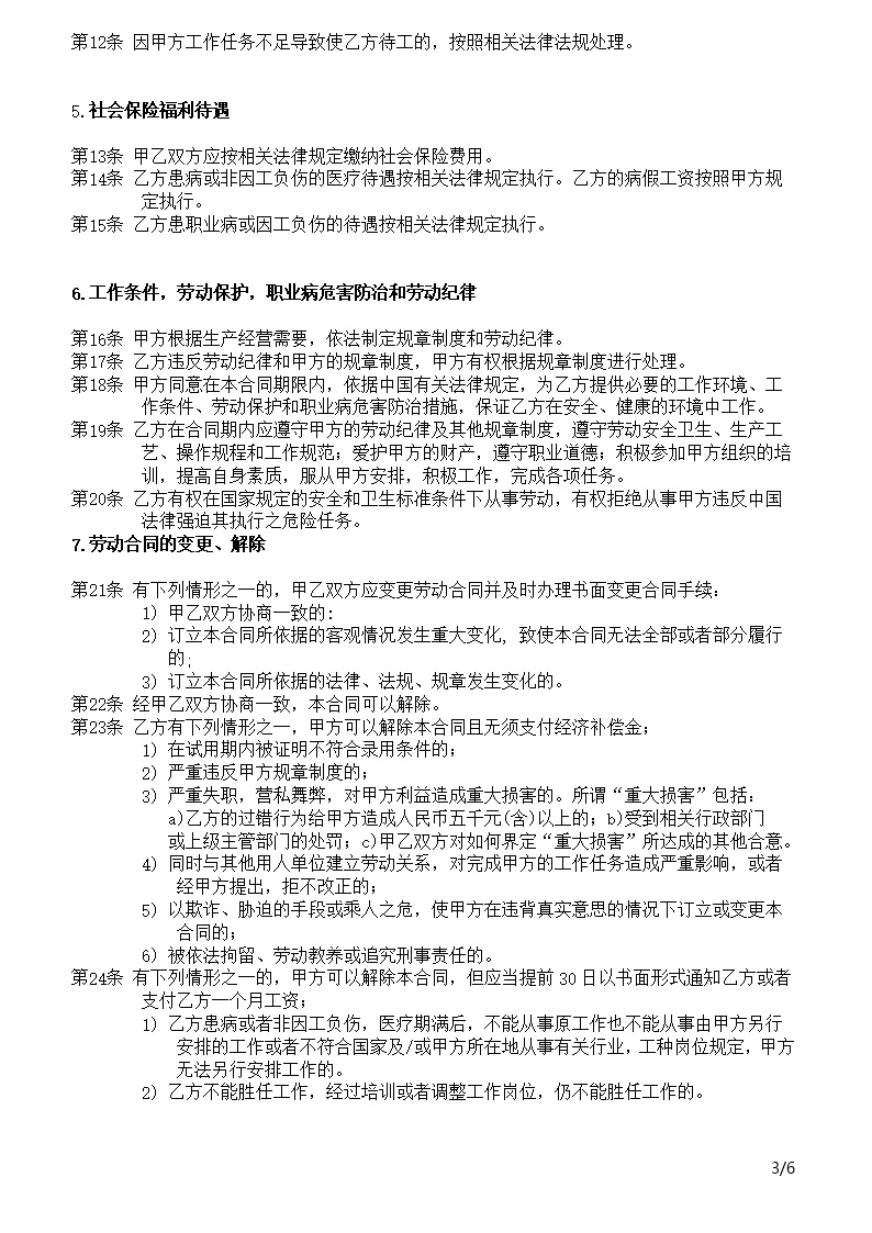 股东股权劳动合同模板