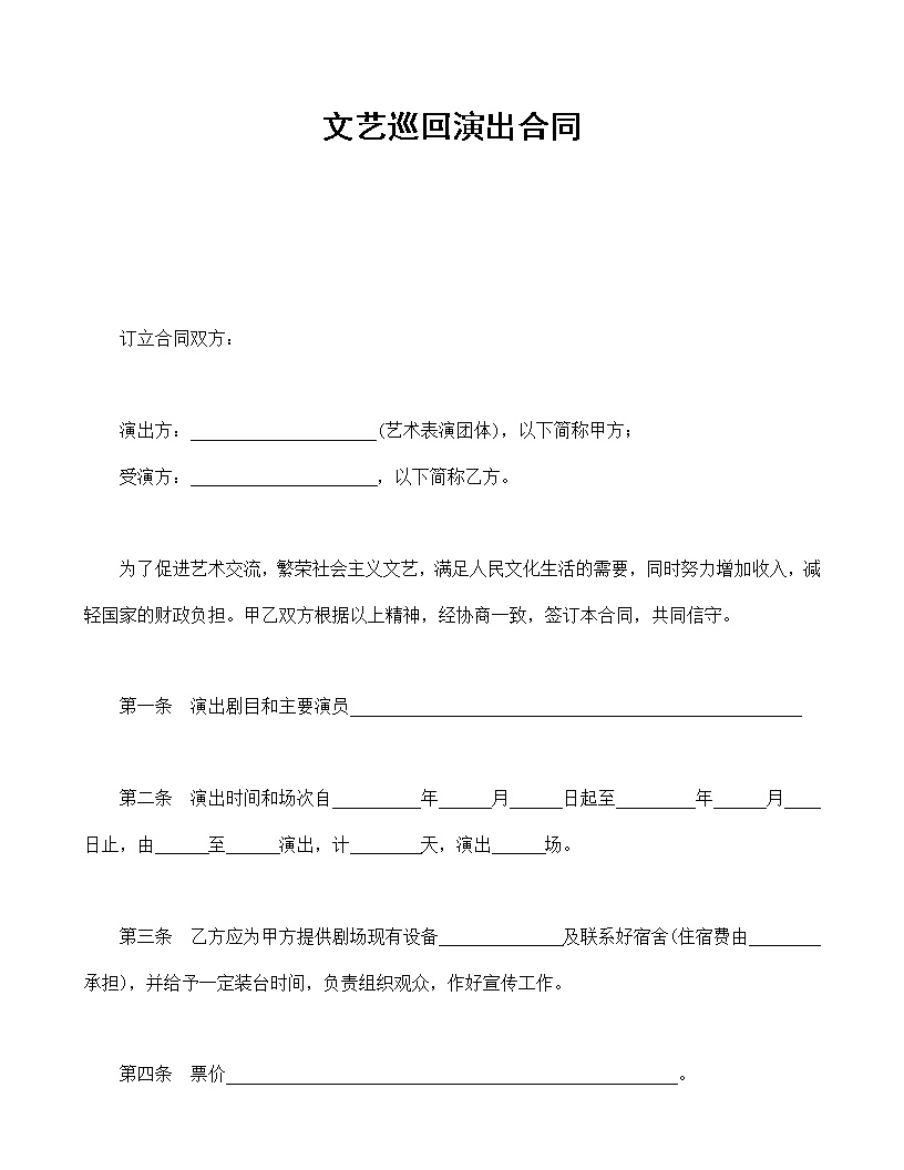 文艺巡回演出劳动合同模板