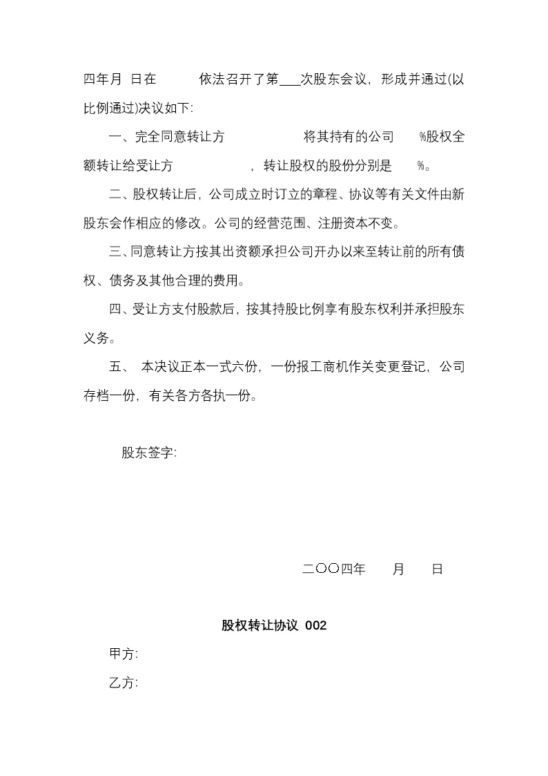 股权转让程序
