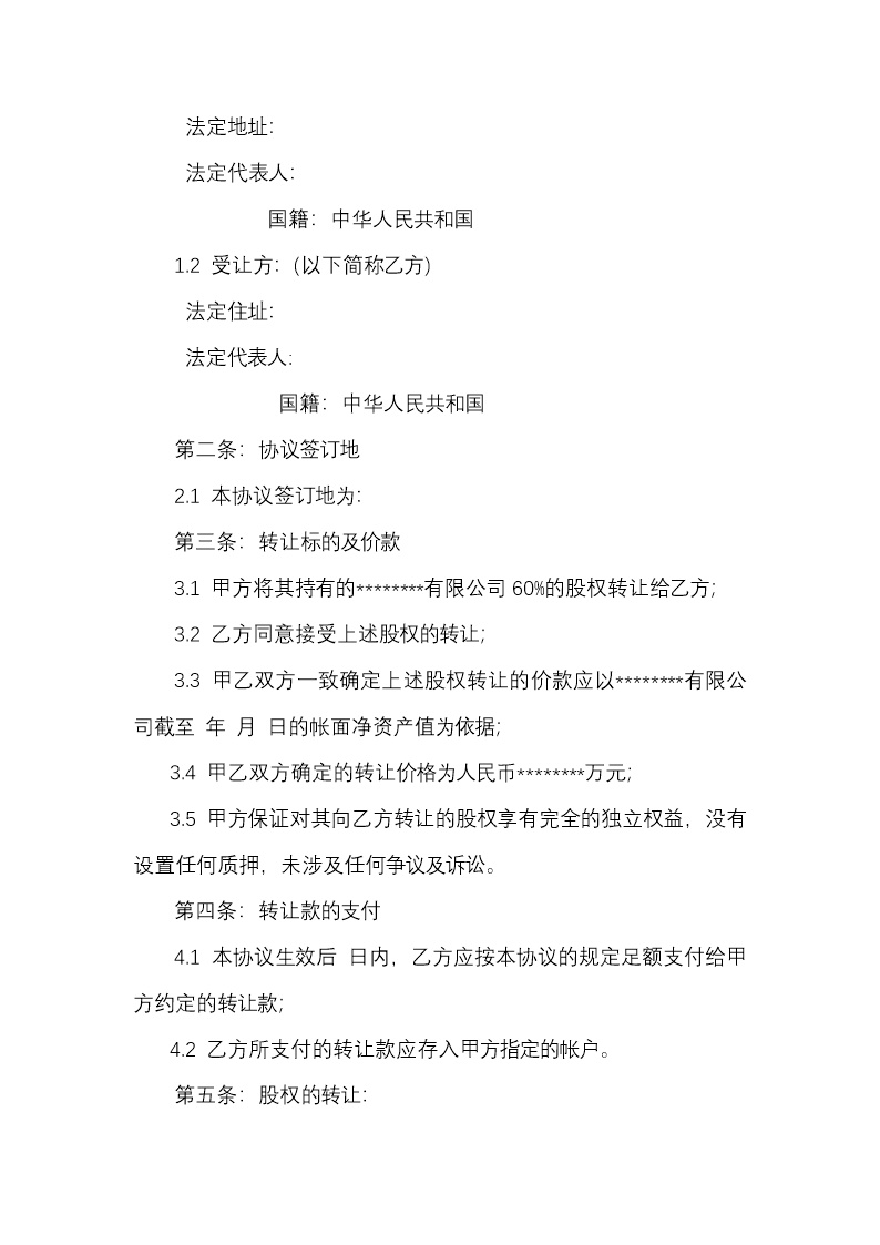股权转让程序
