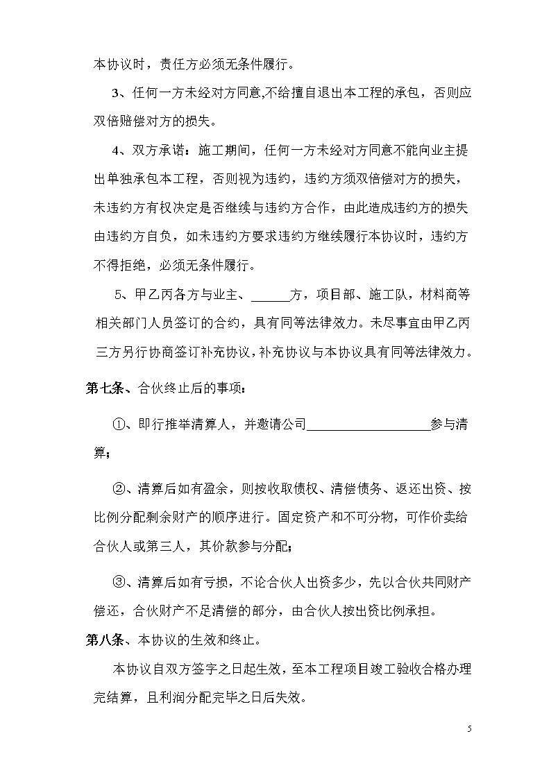 工程施工项目合伙承包协议书模板
