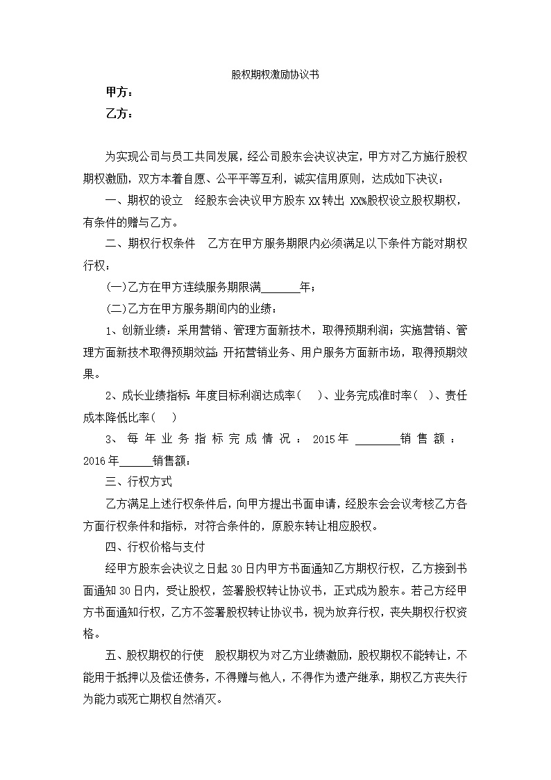 股东股权期权协议模板