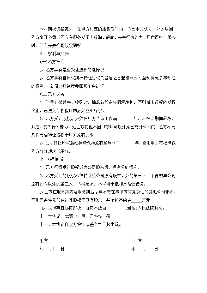 股东股权期权协议模板