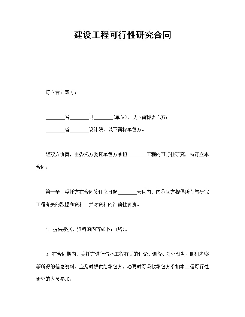 建设工程可行性研究合同模板