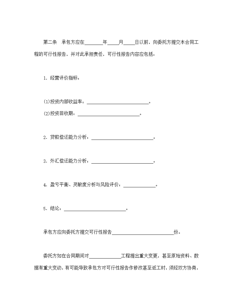 建设工程可行性研究合同模板