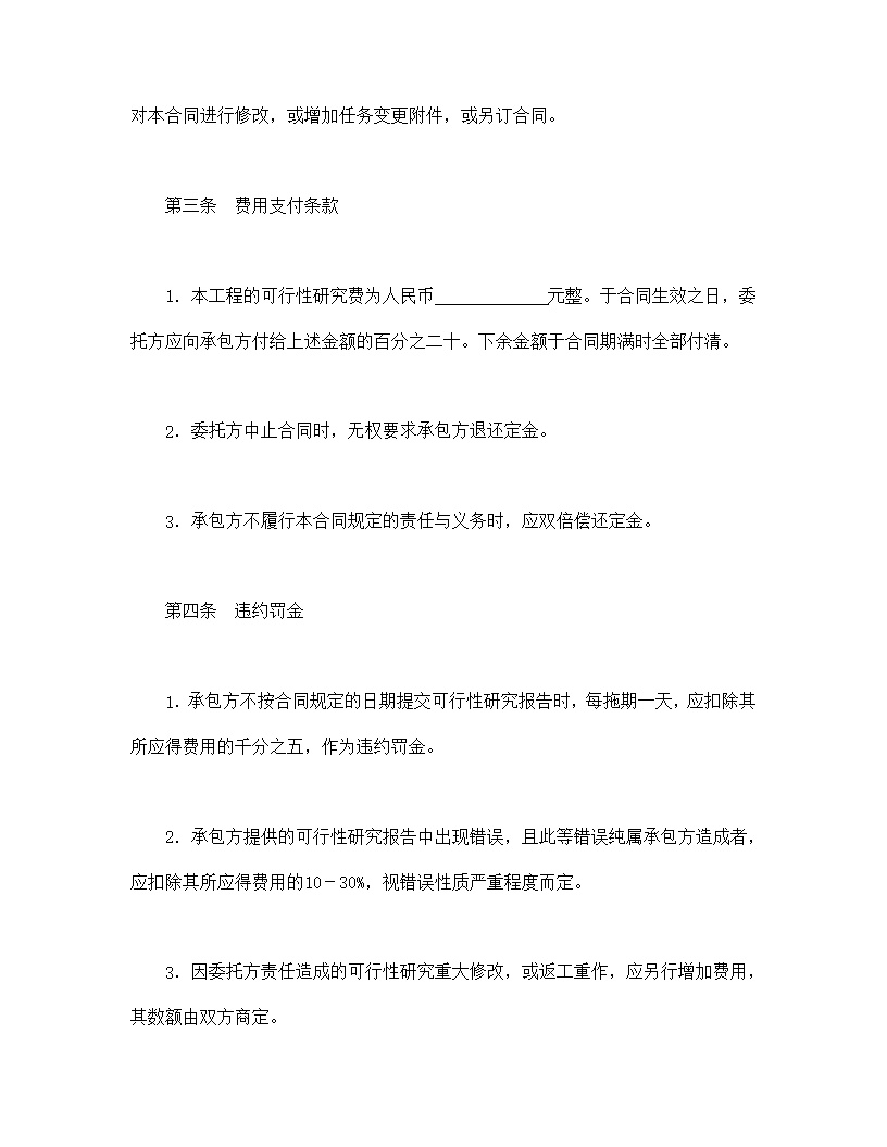 建设工程可行性研究合同模板