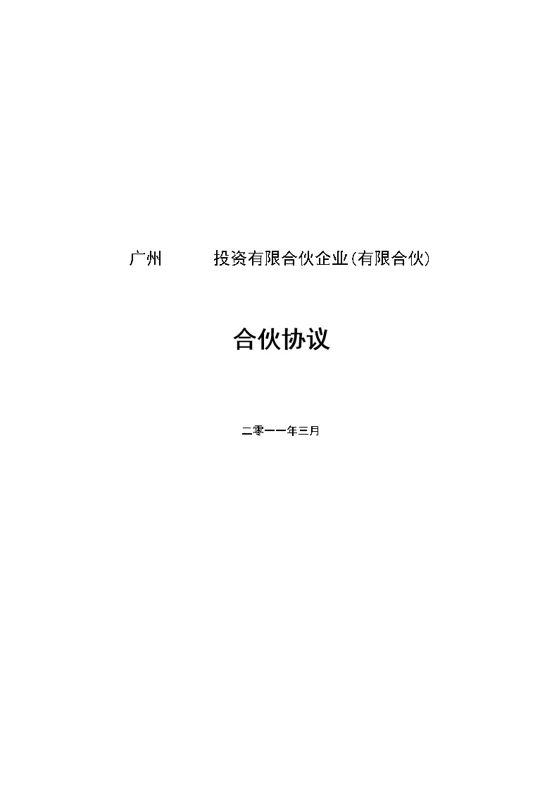 有限合伙协议(私募股权投资)模板