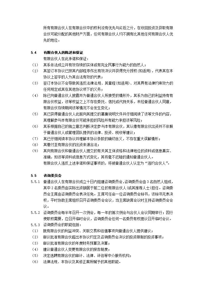 有限合伙协议(私募股权投资)模板