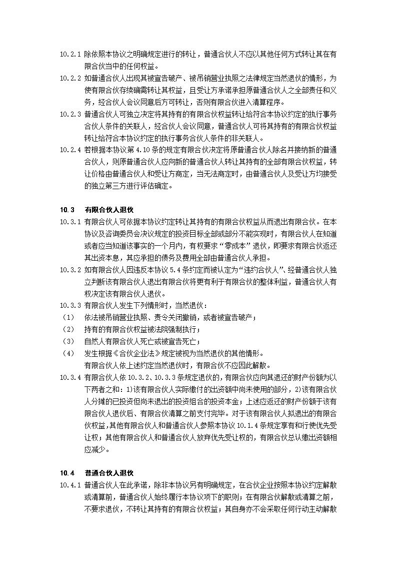 有限合伙协议(私募股权投资)模板