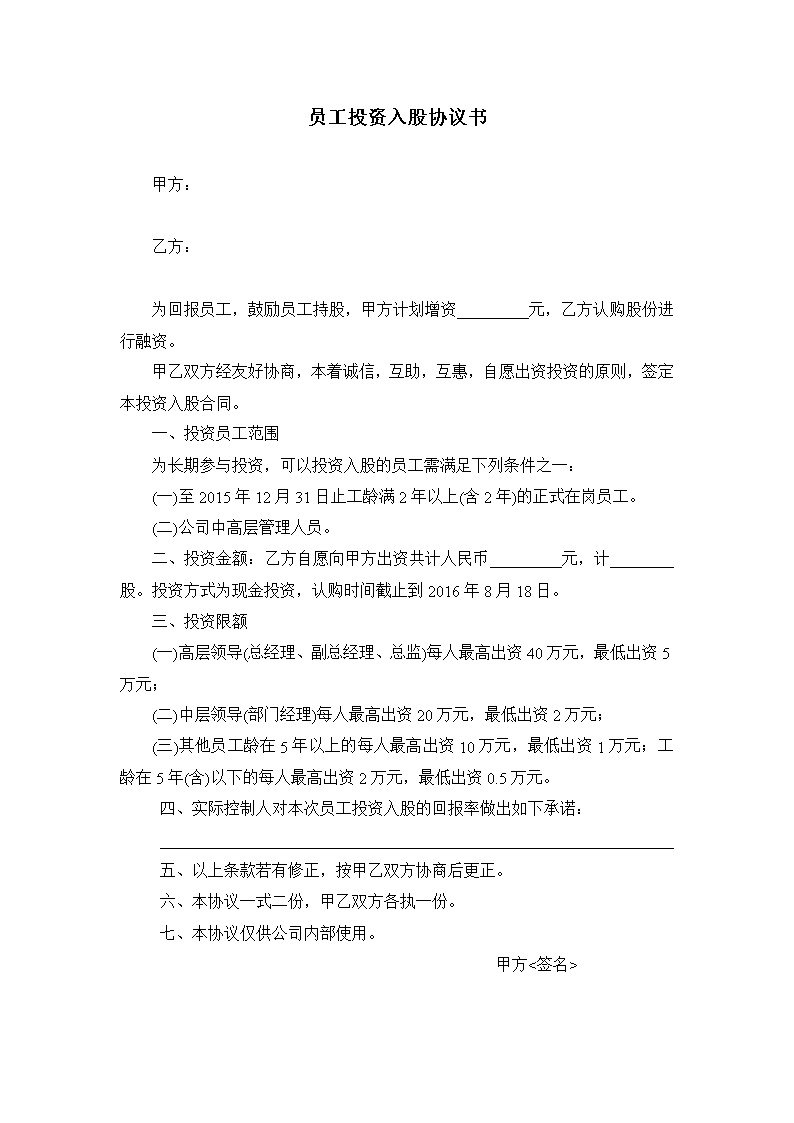 员工投资入股协议书