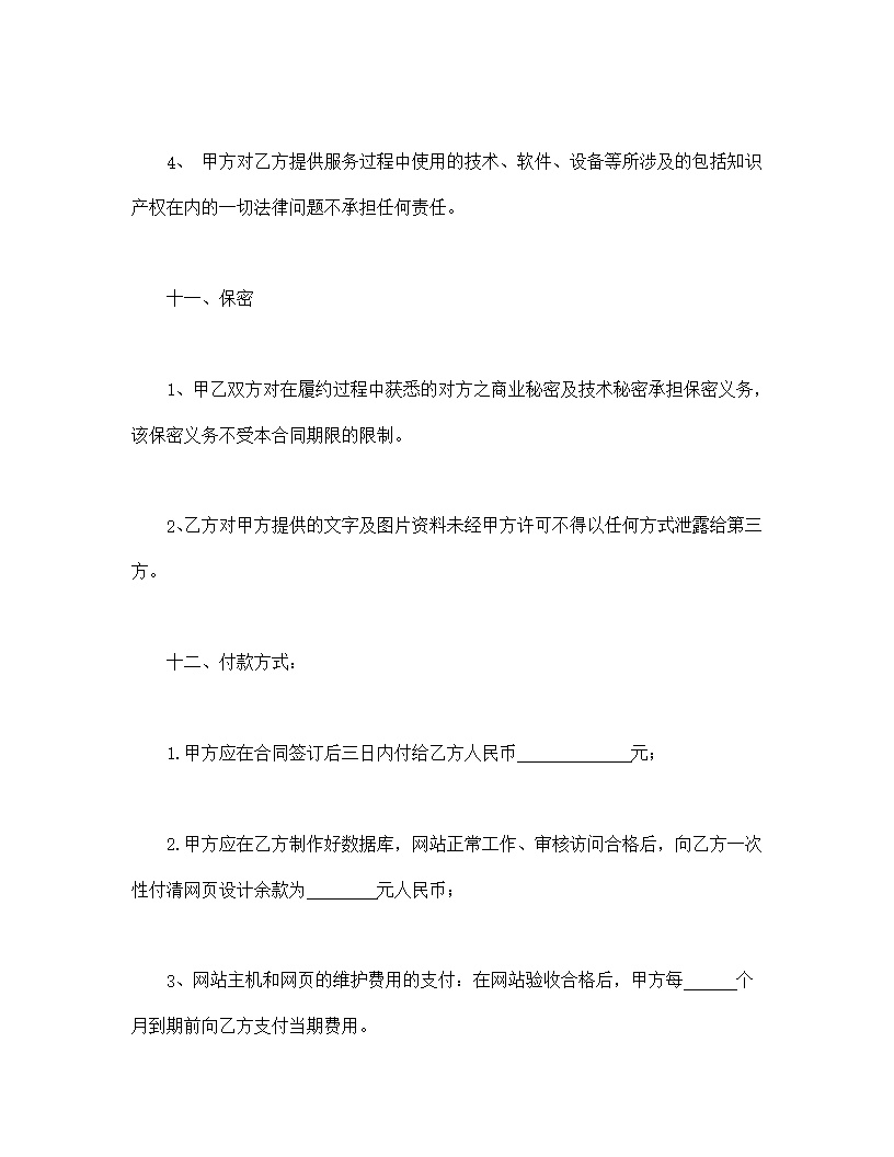 网站建设与维护合同模板