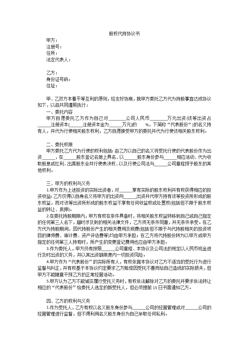 股权代持协议书模板