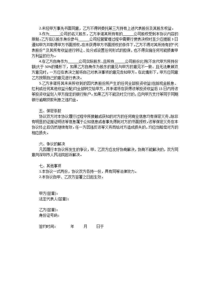 股权代持协议书模板