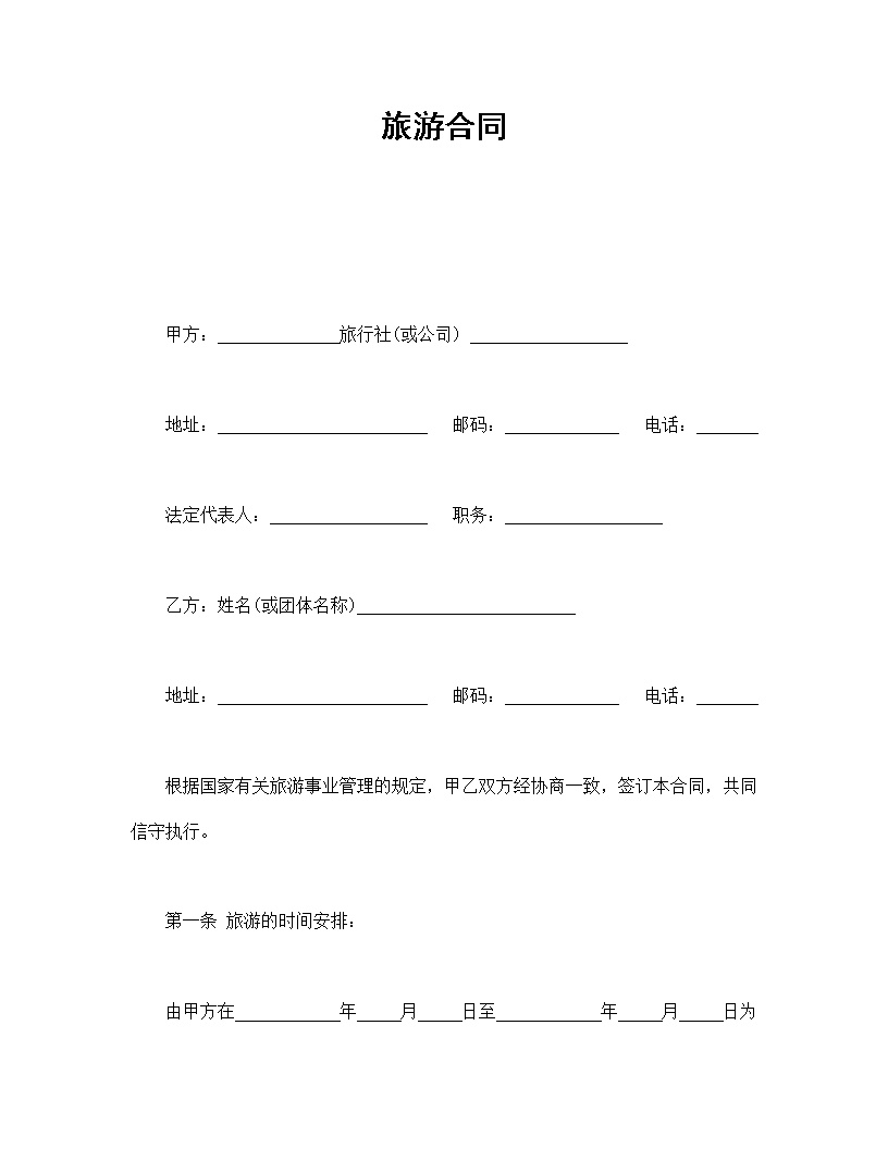 旅游合同模板1