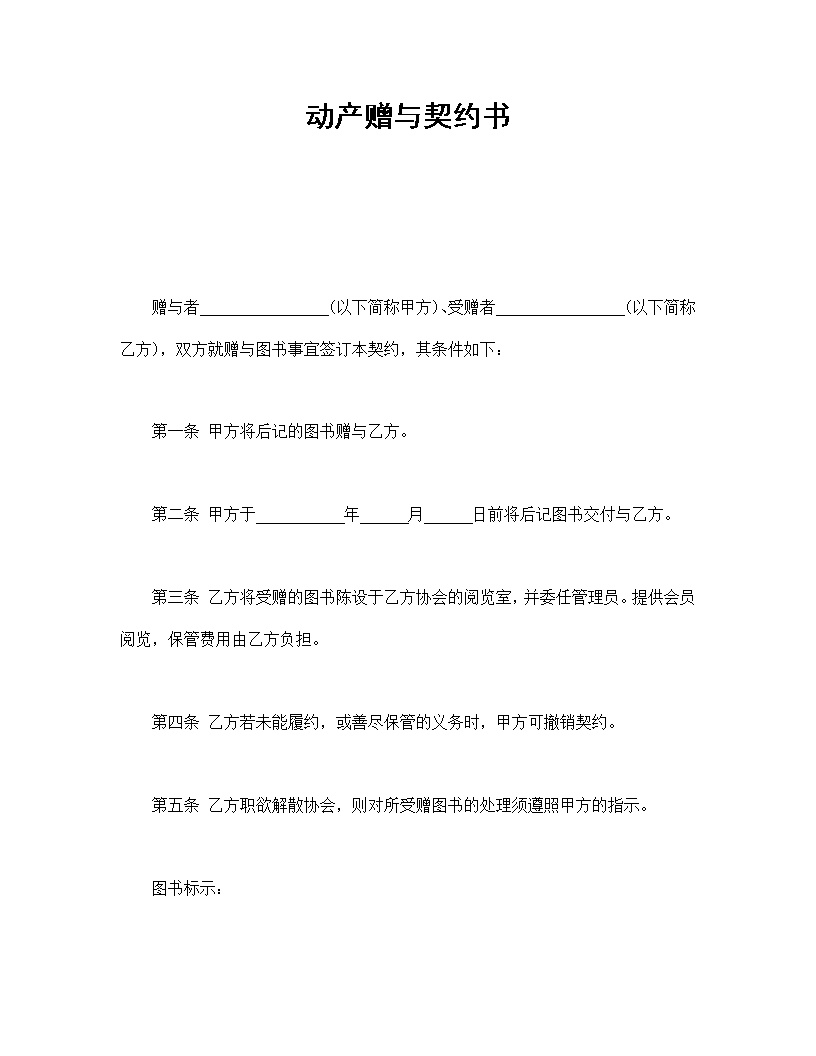 动产赠与契约书模板
