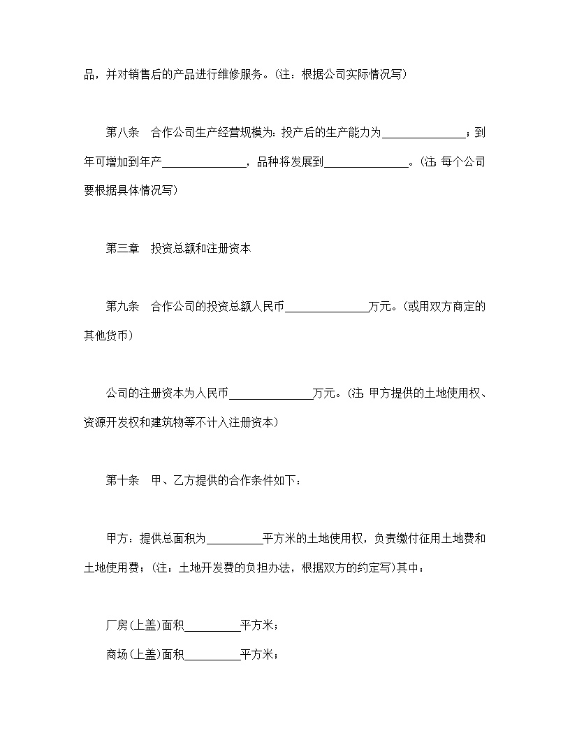 中外合作公司章程模板