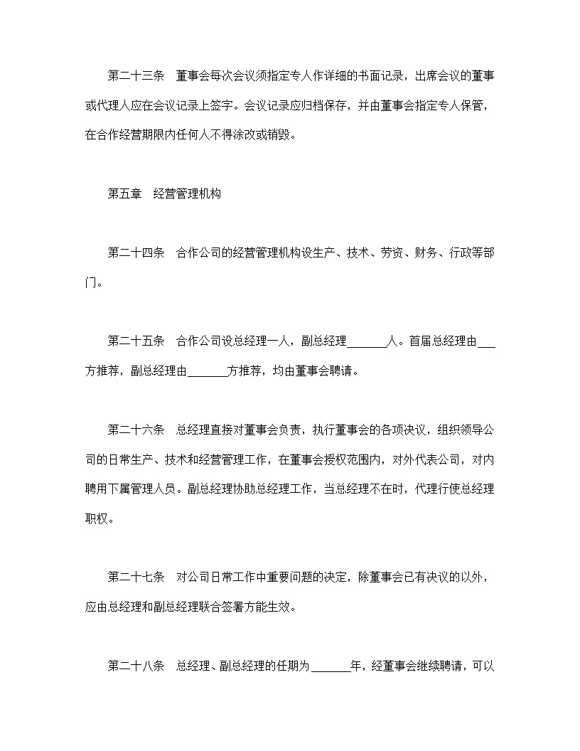 中外合作公司章程模板