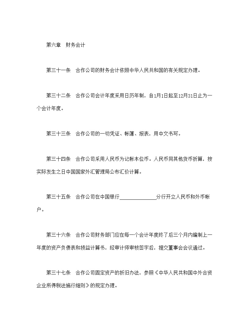 中外合作公司章程模板