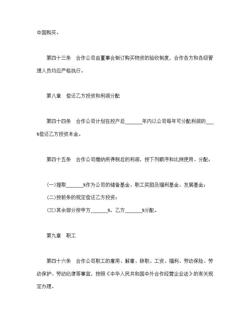 中外合作公司章程模板