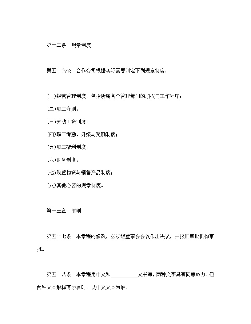 中外合作公司章程模板