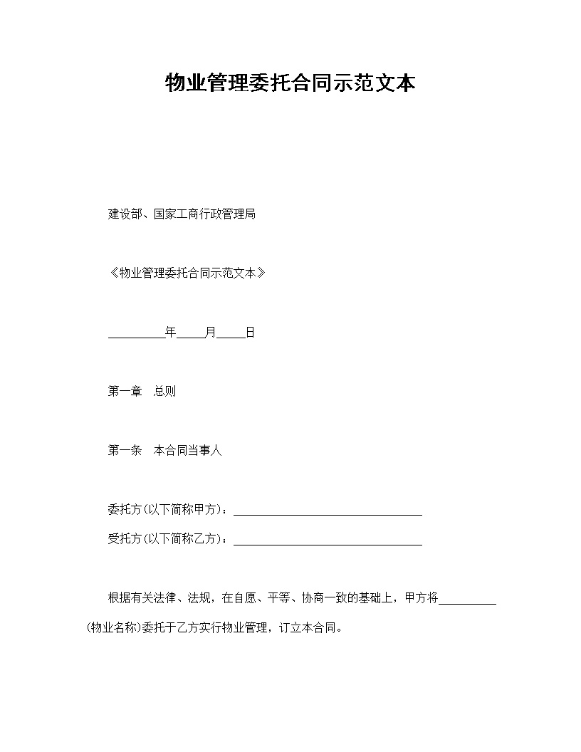 物业管理委托合同示范文本模板