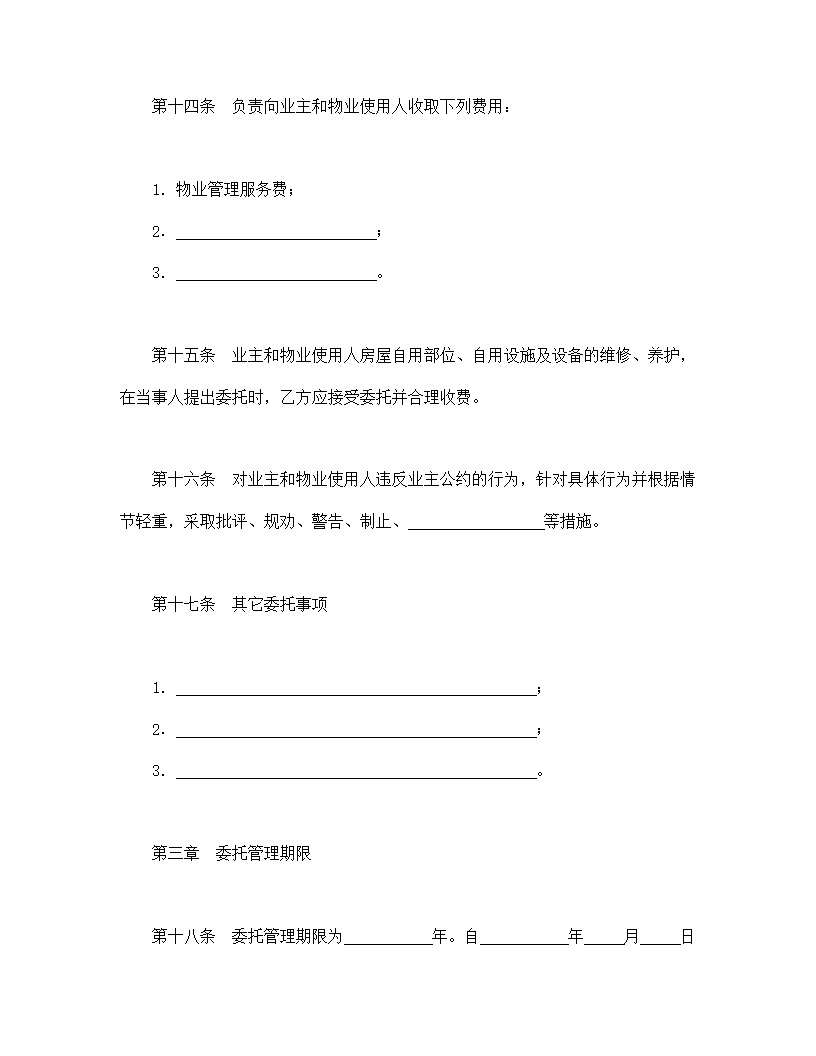物业管理委托合同示范文本模板